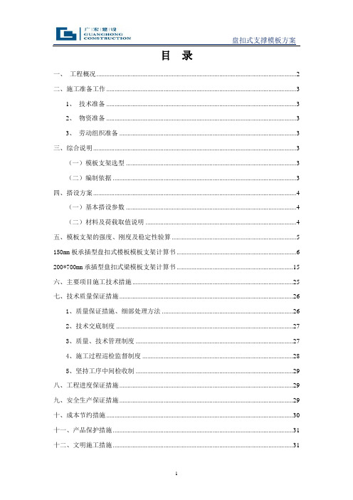 模板工程施工方案(盘扣式脚手架)