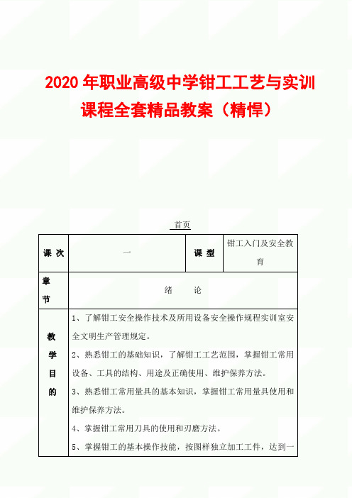 2020年职业高级中学钳工工艺与实训课程全套精品教案(精悍)