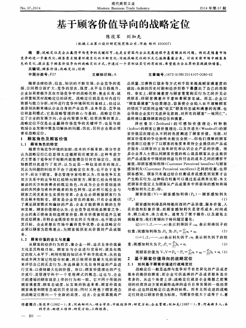 基于顾客价值导向的战略定位