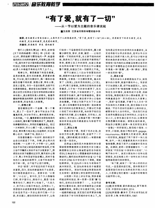 “有了爱,就有了一切”——从一节以爱为主题的音乐课说起