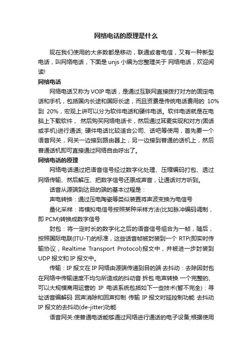 网络电话的原理是什么