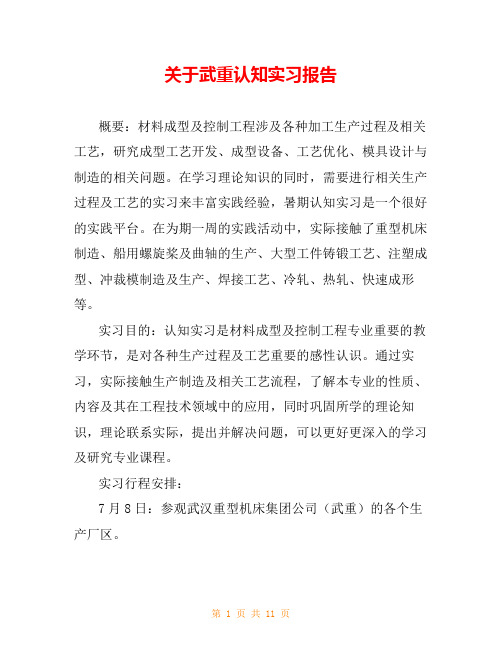 关于武重认知实习报告