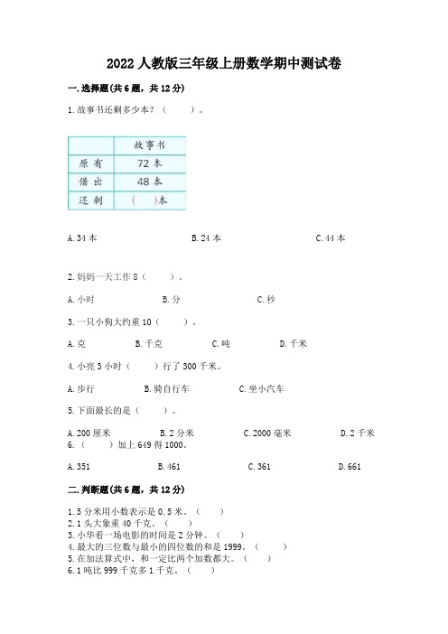 2022人教版三年级上册数学期中测试卷附参考答案(模拟题)