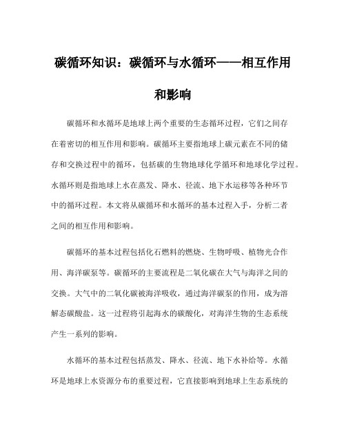 碳循环知识：碳循环与水循环——相互作用和影响