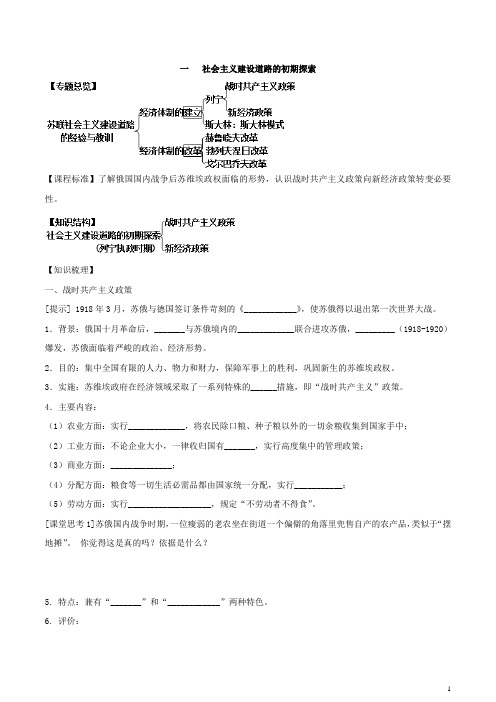 高中历史必修二全册学案：第七单元 苏联的社会主义建设 一、社会主义建设道路的初期探索