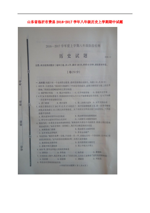 山东省临沂市费县八年级历史上学期期中试题(扫描版)