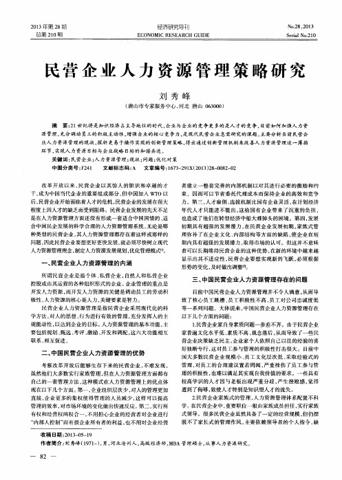 民营企业人力资源管理策略研究