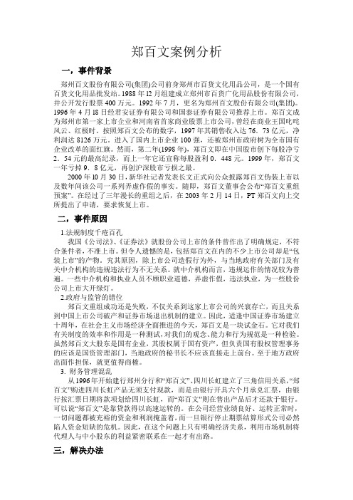 郑百文案例分析