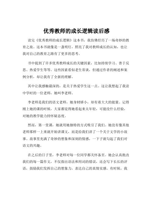 优秀教师的成长逻辑读后感