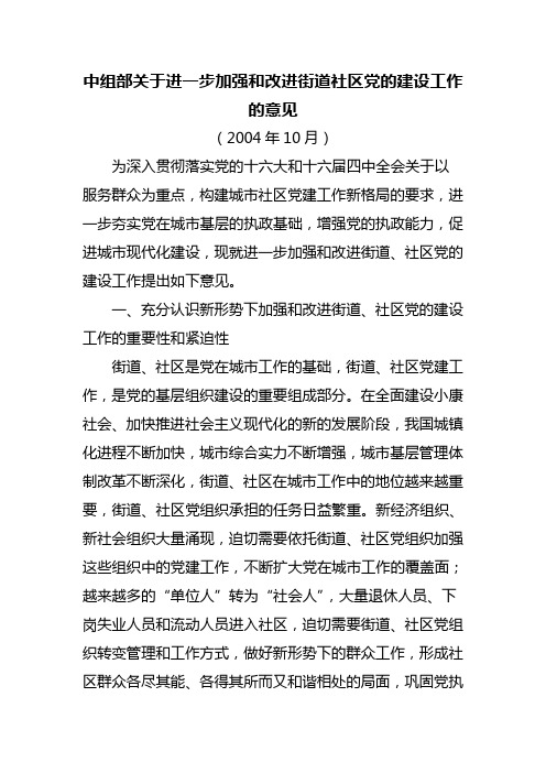 2004年中组部关于进一步加强和改进街道社区党的建设工作的意见