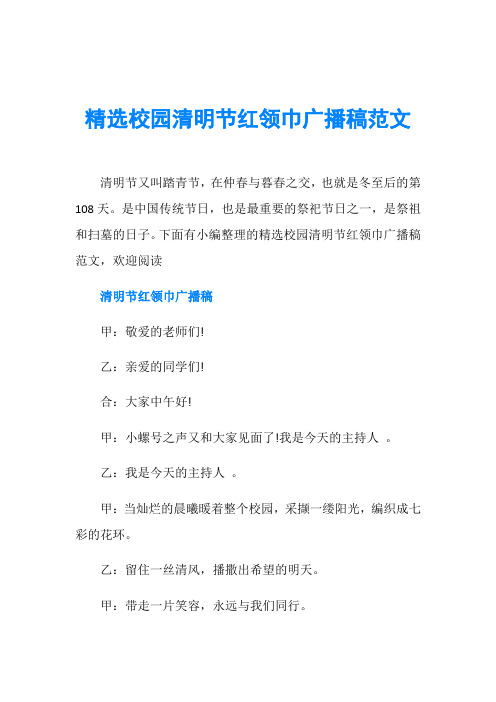 精选校园清明节红领巾广播稿范文