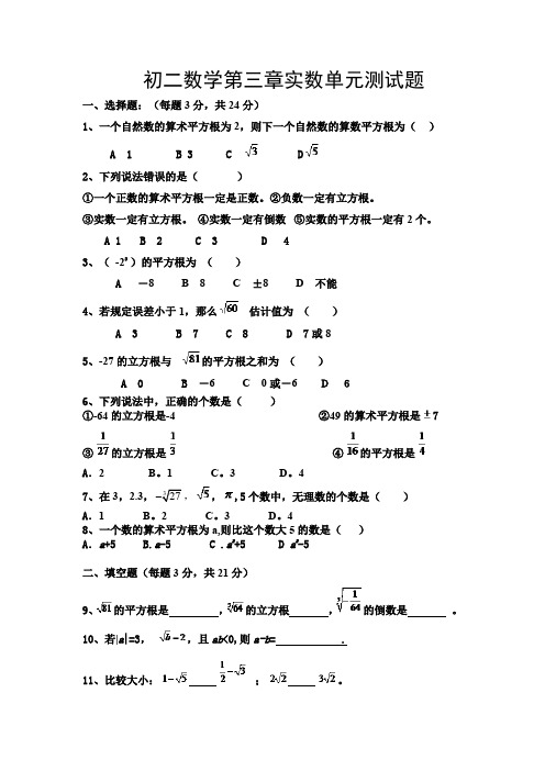 初二数学第三章实数单元测试题