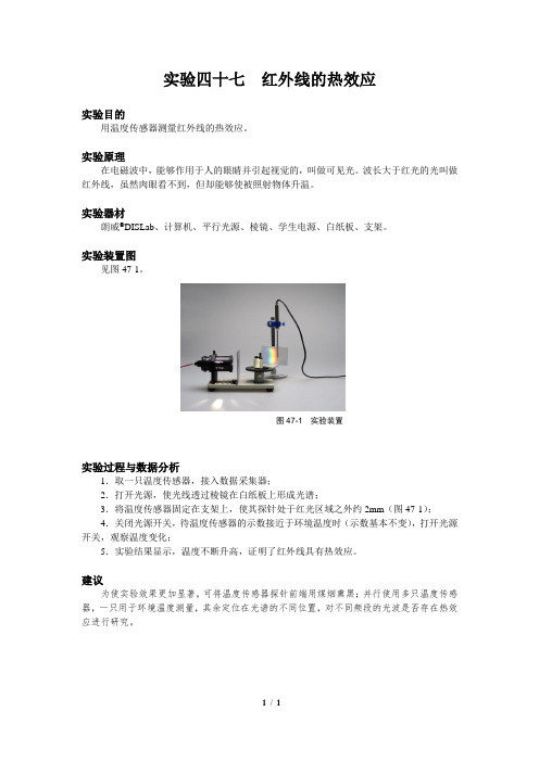 【高中物理DIS通用实验】实验47：红外线的热效应