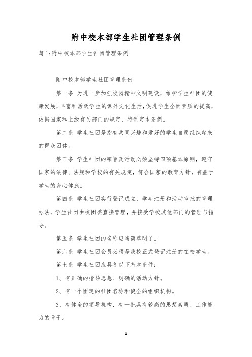 附中校本部学生社团管理条例