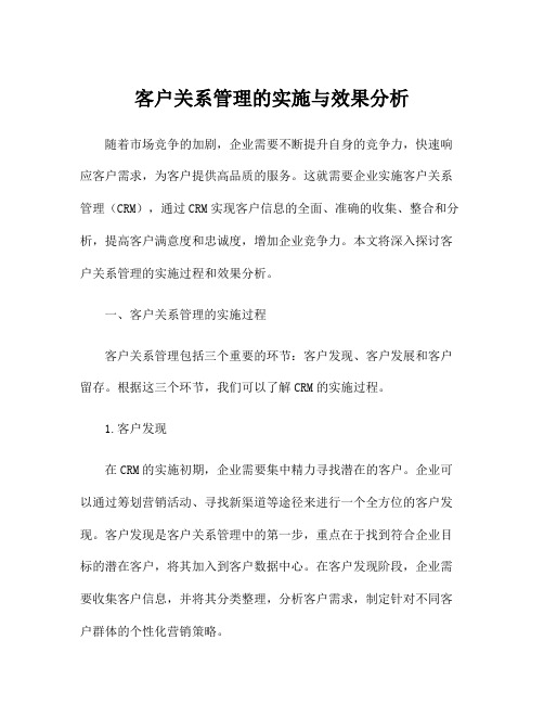 客户关系管理的实施与效果分析