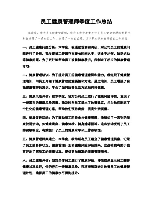 员工健康管理师季度工作总结