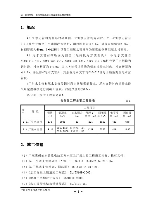 引水支管、尾水支管段砼及灌浆施工技术措施