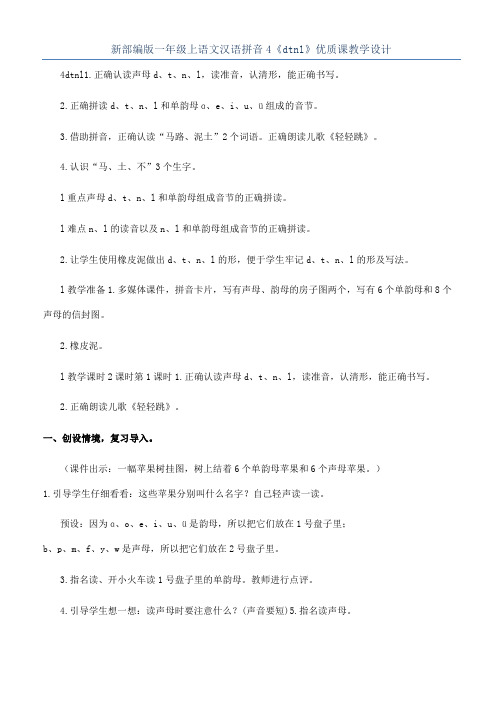 新部编版一年级上语文汉语拼音4《dtnl》优质课教学设计