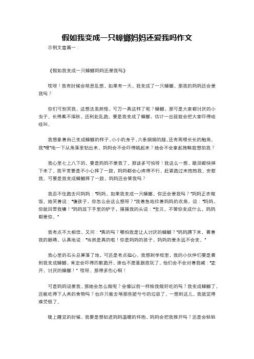 假如我变成一只蟑螂妈妈还爱我吗作文