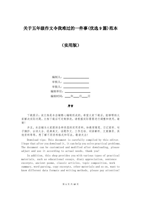 关于五年级作文令我难过的一件事(优选9篇)范本