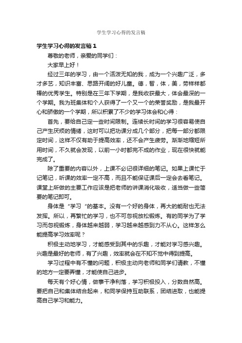 学生学习心得的发言稿