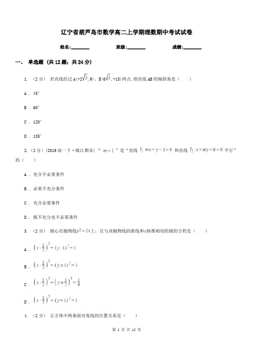 辽宁省葫芦岛市数学高二上学期理数期中考试试卷