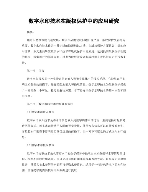 数字水印技术在版权保护中的应用研究