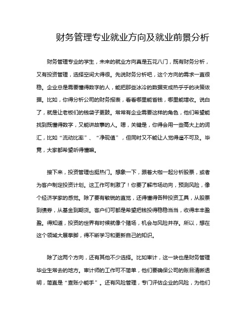 财务管理专业就业方向及就业前景分析