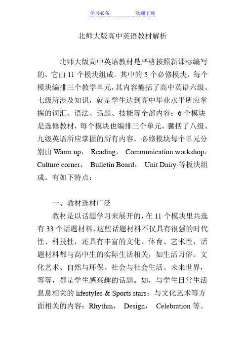 北师大版高中英语教材解析