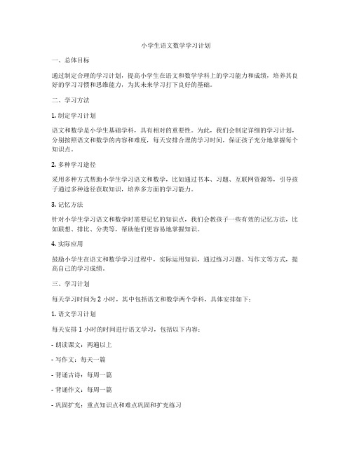 小学生语文数学学习计划