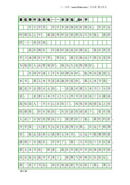五年级散文作文:最值得怀念的他——孙宏旭_500字
