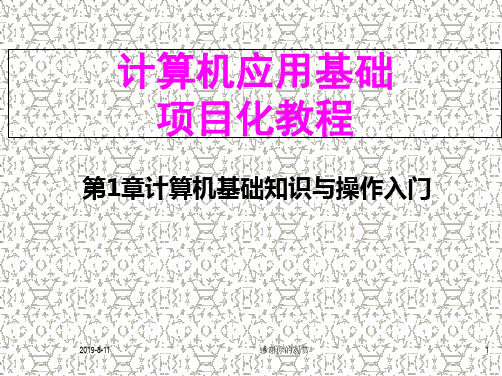 计算机应用基础项目化教程ppt