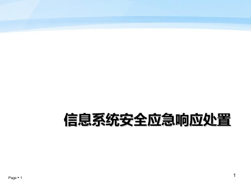 信息系统安全应急响应处置培训课件(ppt 69页)