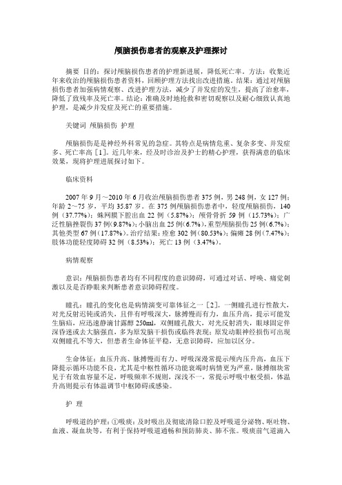 颅脑损伤患者的观察及护理探讨