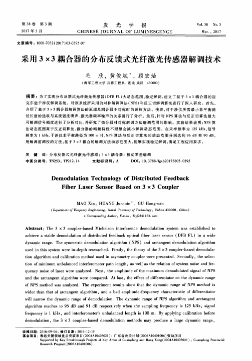 采用3×3耦合器的分布反馈式光纤激光传感器解调技术