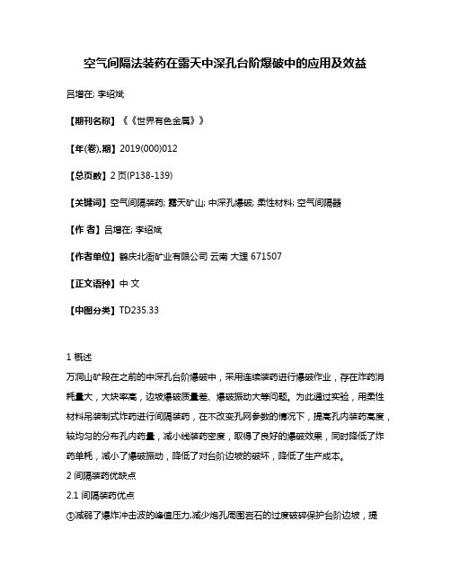 空气间隔法装药在露天中深孔台阶爆破中的应用及效益