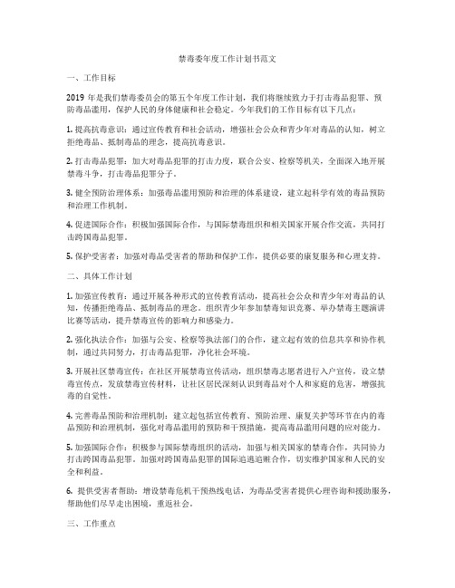 禁毒委年度工作计划书范文