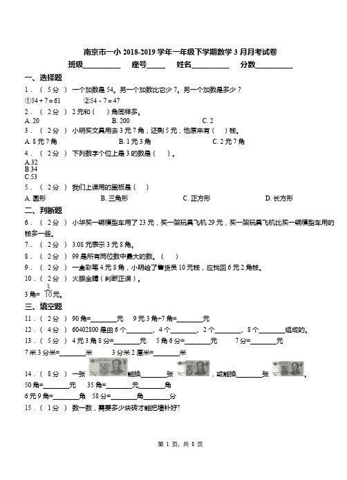 南京市一小2018-2019学年一年级下学期数学3月月考试卷