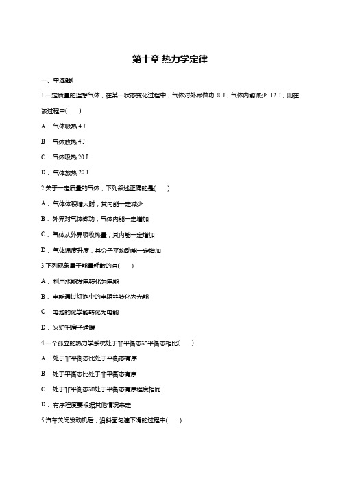 高二物理人教版选修3-3第十章 热力学定律单元练习题(含详细答案)