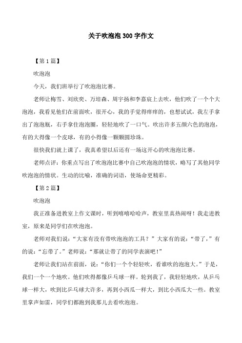 关于吹泡泡300字作文