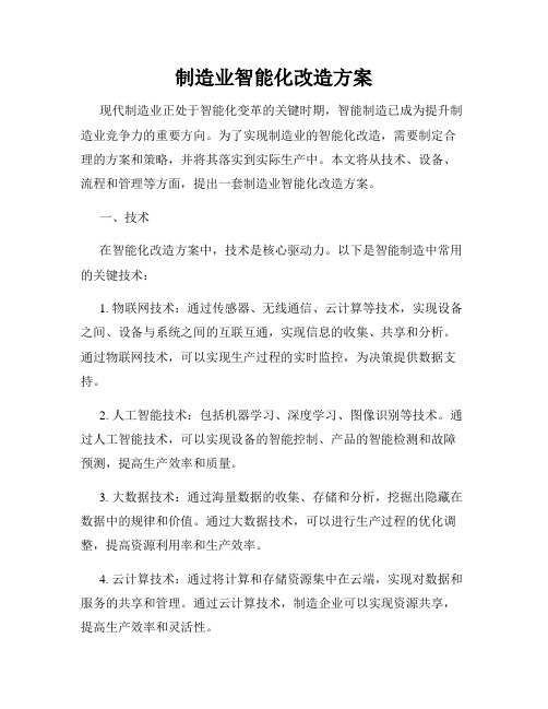 制造业智能化改造方案