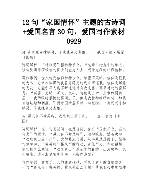 12句“家国情怀”主题的古诗词+爱国名言30句,爱国写作素材0929