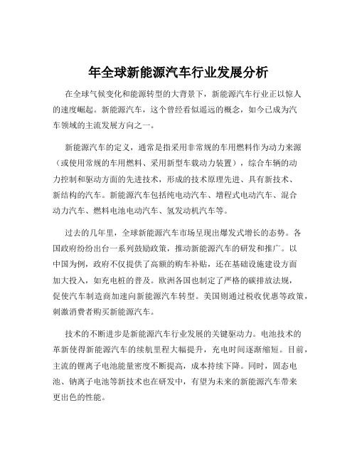 年全球新能源汽车行业发展分析