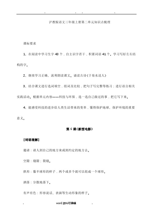 沪教版语文三年级上册第二单元知识点梳理