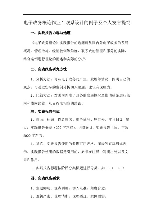 电子政务概论作业1联系设计的例子及个人发言提纲