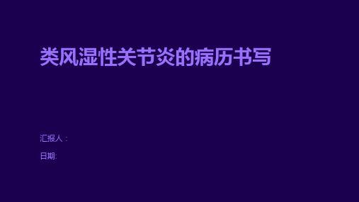 类风湿性关节炎的病历书写