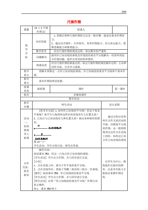 2020八年级数学上册 13.4 尺规作图 13.4.2 尺规作图教案 (新版)华东师大版