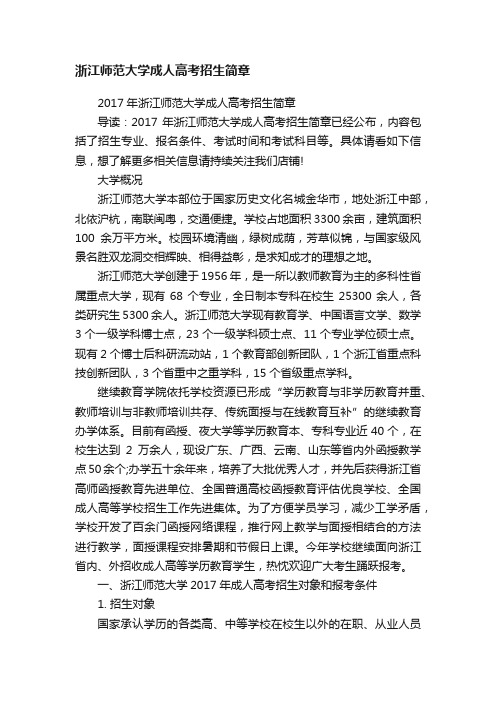 浙江师范大学成人高考招生简章