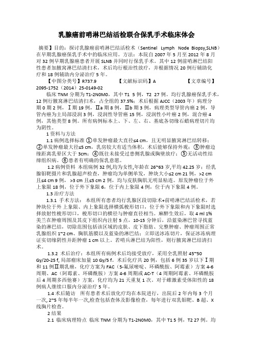 乳腺癌前哨淋巴结活检联合保乳手术临床体会