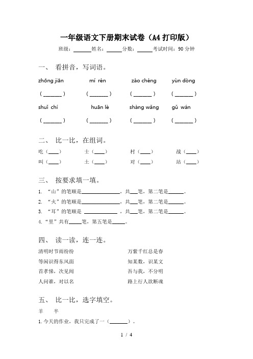 一年级语文下册期末试卷(A4打印版)